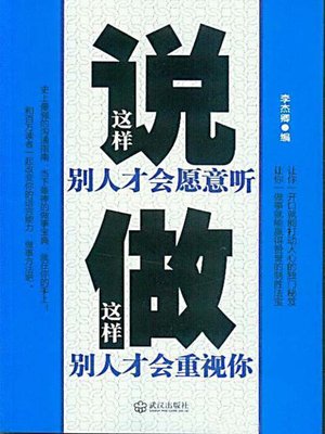 这样说别人才会愿意听 (Put It the Ways That Others Enjoy Listening) - ebook